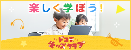 キッズ